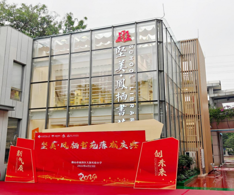心怀桑梓，情系教育丨pg电子游戏捐建大沥尝试幼学pg电子游戏?凤栖书苑正式落成