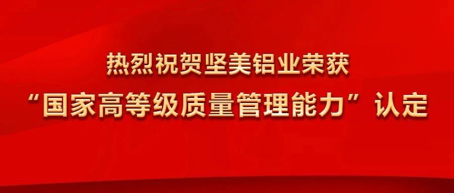 pg电子游戏铝业荣获“国度高档级质量治理能力”认定，并冠名2025广东铝加工产业技术大会