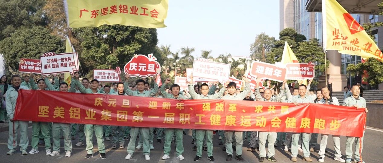 燃奋斗激情，展企业风采！pg电子游戏铝业首届职工健康活动会开启新年新征程